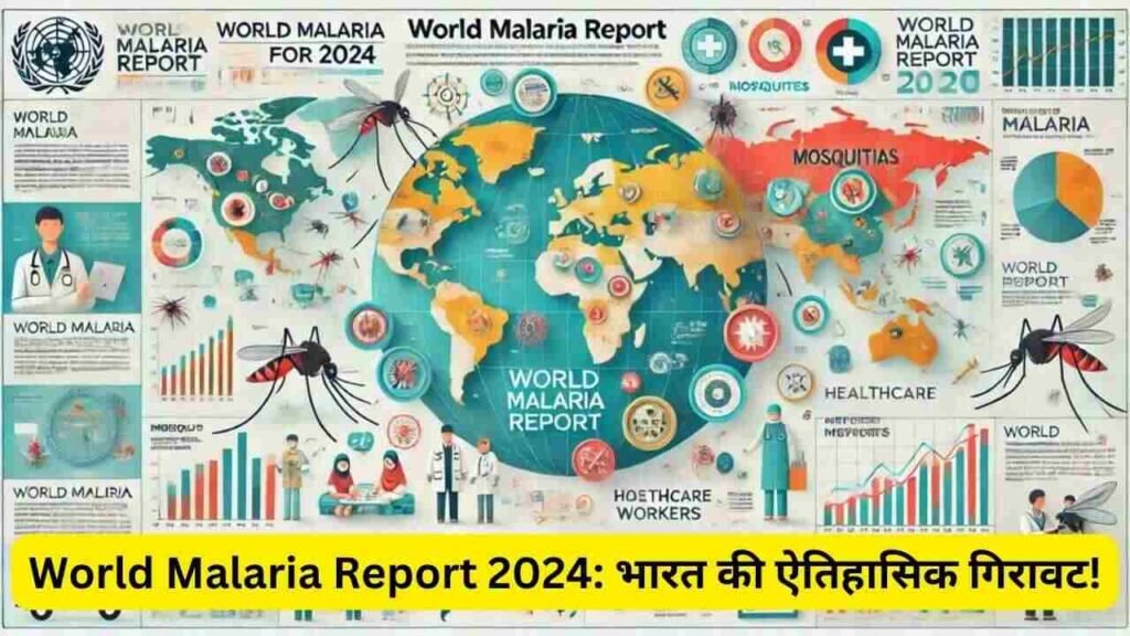 World Malaria Report 2024: भारत की ऐतिहासिक गिरावट!