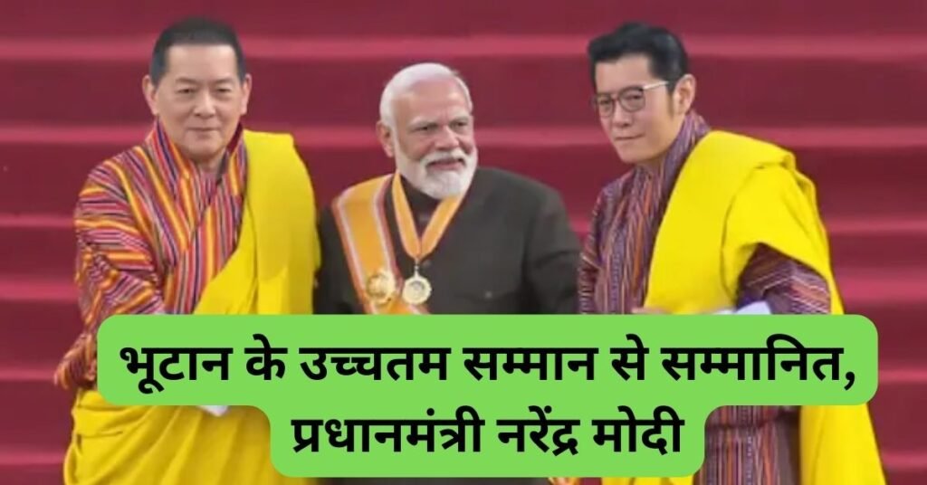 Order of the druk gyalpo award: भूOrder of the druk gyalpo award, नरेन्द्र मोदी को भूटान का सर्वोच्च नागरिक सम्मान मिला!
