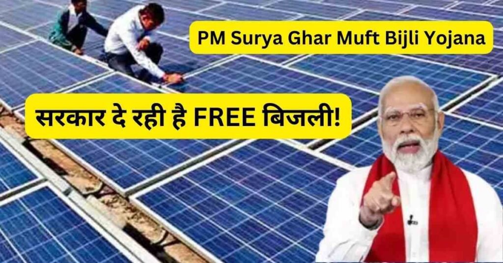 PM Surya Ghar Muft Bijli Yojana