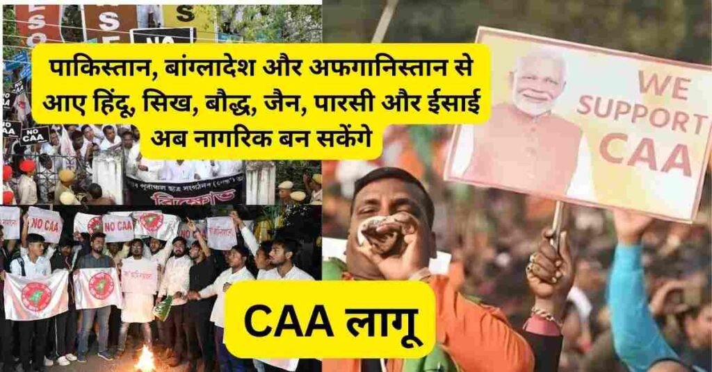 CAA लागू: मोदी सरकार ने नोटिफिकेशन जारी किया, तीन देशों के धार्मिक रूप से उत्पीड़ितों को मिलेगी नागरिकता!