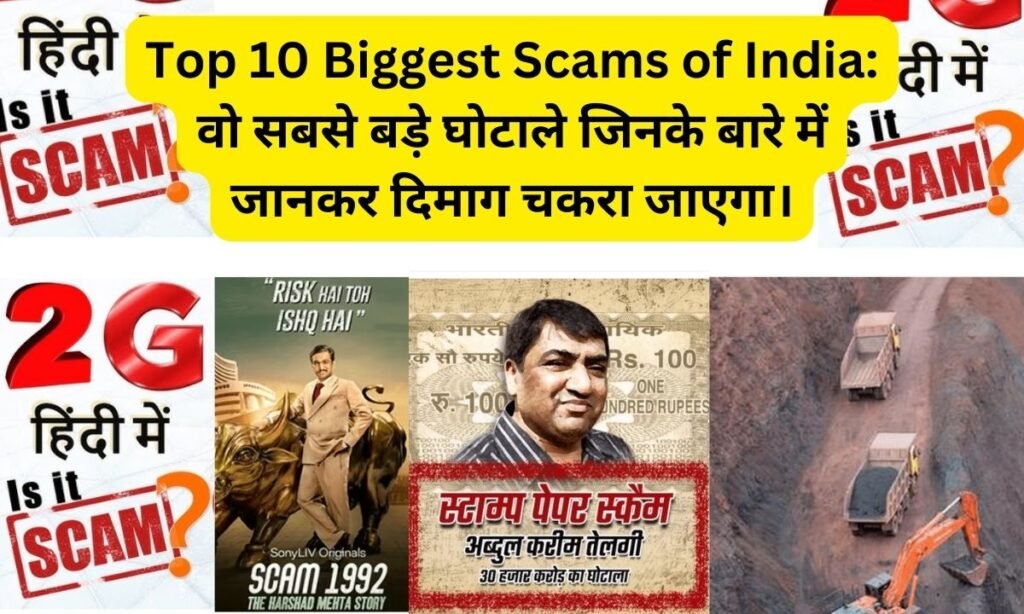 Top 10 Biggest Scams of India वो सबसे बड़े घोटाले जिनके बारे में जानकर दिमाग चकरा जाएगा।