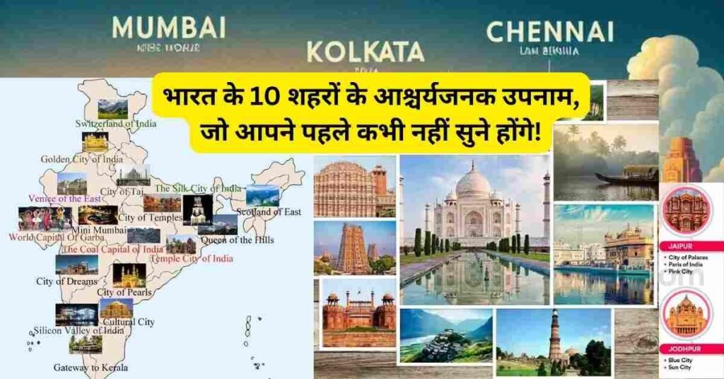 Top 50 Indian Cities And Their Nicknames List: भारतीय शहरों और उनके उपनामों की सूची