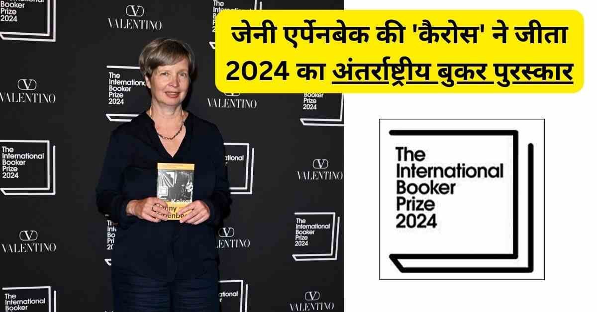 जेनी एर्पेनबेक की 'कैरोस' ने जीता अंतर्राष्ट्रीय बुकर पुरस्कार 2024
