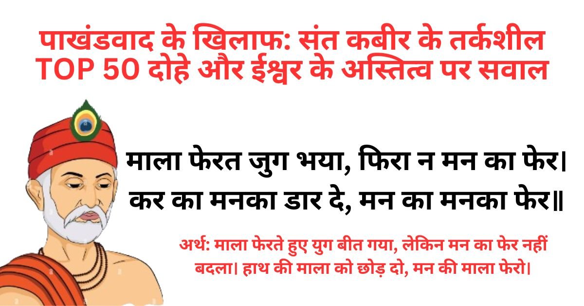 पाखंडवाद के खिलाफ: संत कबीर दास के तर्कशील Top 50 दोहे और ईश्वर के अस्तित्व पर सवाल