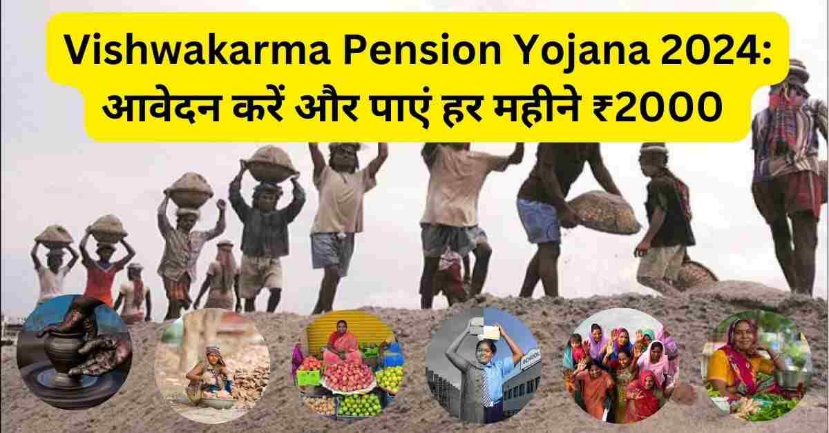 Vishwakarma Pension Yojana 2024: जानें कैसे करें आवेदन और पाएं हर महीने ₹2000