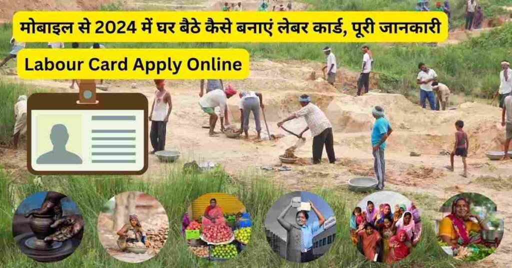 Labour Card Apply Online: मोबाइल से 2024 में घर बैठे कैसे बनाएं लेबर कार्ड, पूरी जानकारी