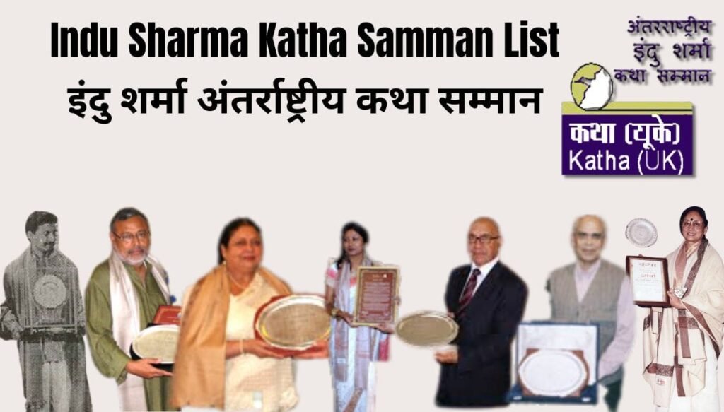 Indu Sharma Katha Samman: इंदु शर्मा अंतर्राष्ट्रीय कथा सम्मान