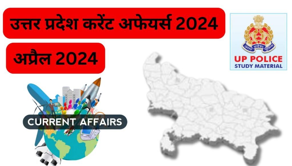 उत्तर प्रदेश करेंट अफेयर्स: अप्रैल-2024, UP Current Affairs