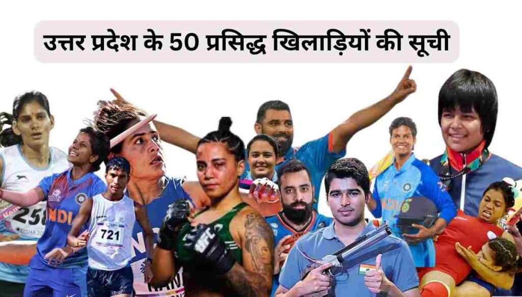 List of Uttar Pradesh Famous 50 Athletes: उत्तर प्रदेश के प्रसिद्ध 50 खिलाड़ियों की सूची