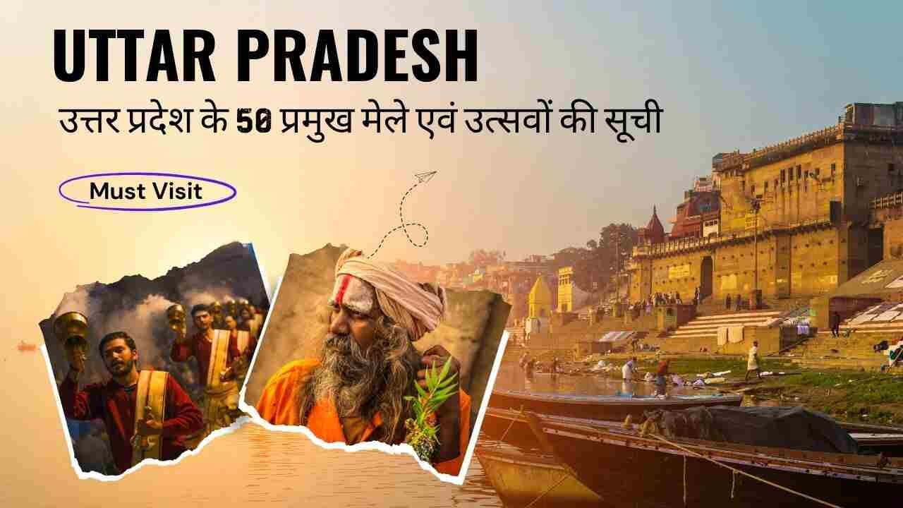 उत्तर प्रदेश के 50 प्रमुख मेले एवं उत्सवों की सूची जो आपको जरूर देखनी चाहिए!