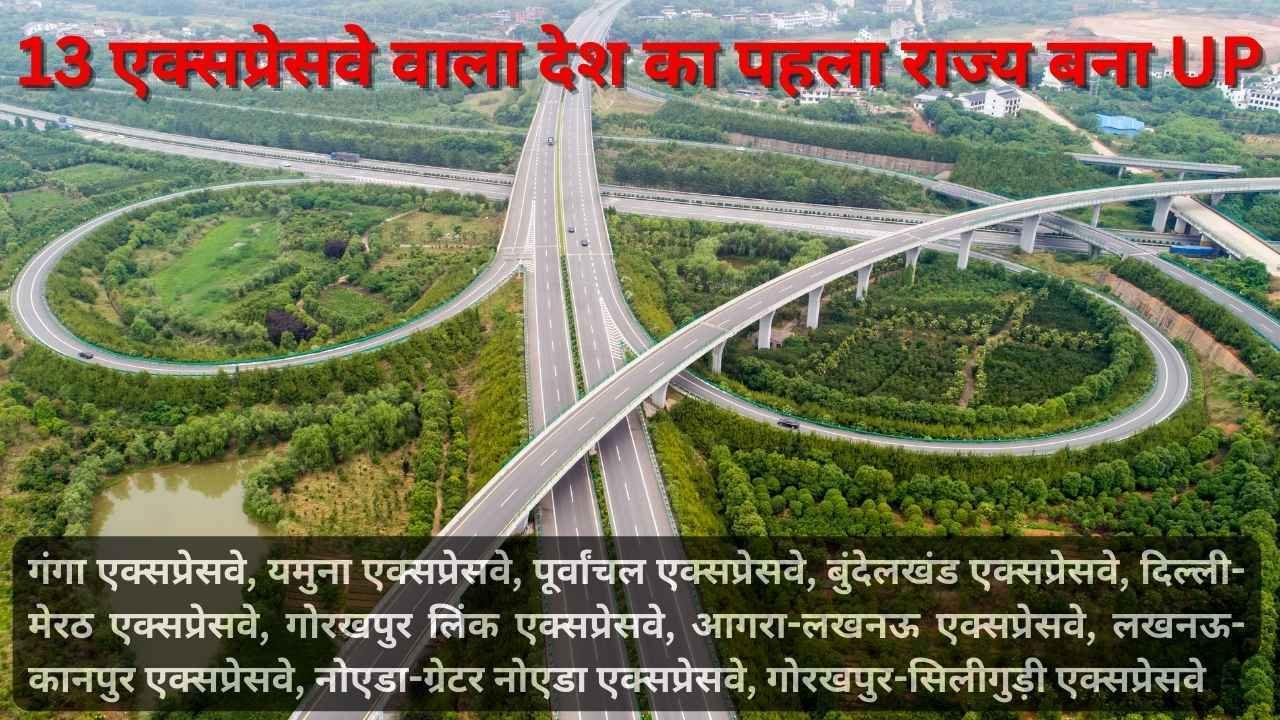 Expressways List In UP: जानिए 13 एक्सप्रेसवे वाले देश के पहले राज्य की पूरी जानकारी!