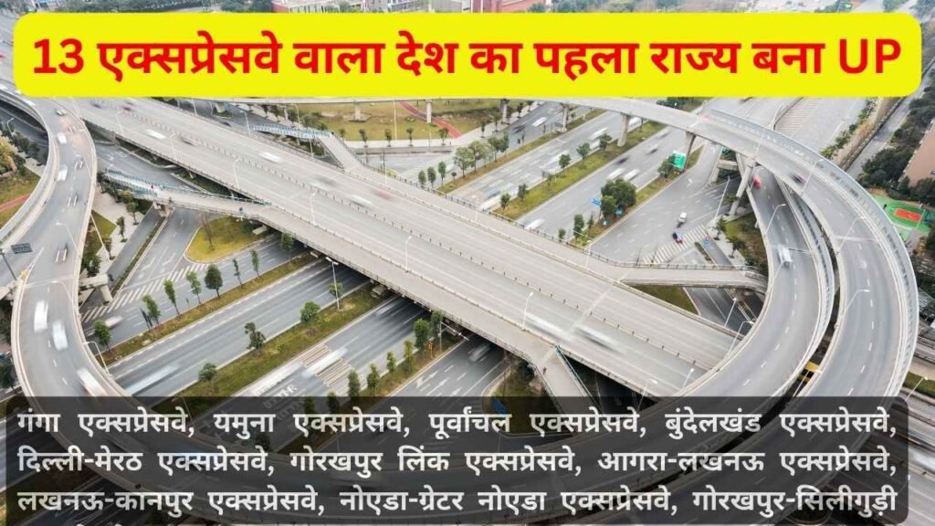 Expressways List In UP: जानिए 13 एक्सप्रेसवे वाले देश के पहले राज्य की पूरी जानकारी!
