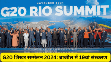 G20 Summit 2024:G20 शिखर सम्मेलन 2024 का आयोजन रियो डी जनेरो, ब्राजील में।