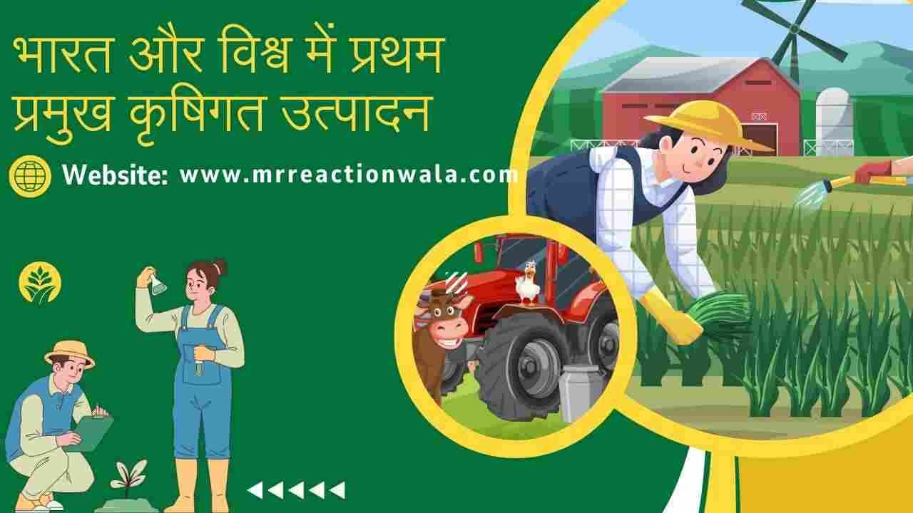 भारत और विश्व में प्रथम प्रमुख कृषिगत उत्पादन: प्रमुख फसल और खाद्यान्न