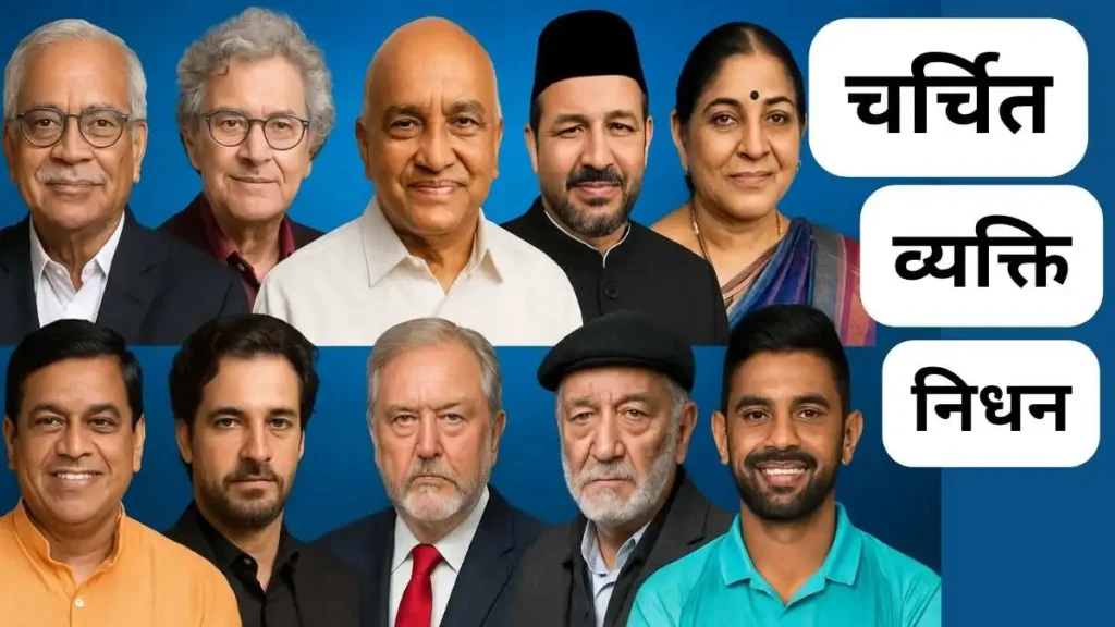चर्चित व्यक्ति निधन 2025 की सूची – प्रसिद्ध लोगों के नाम