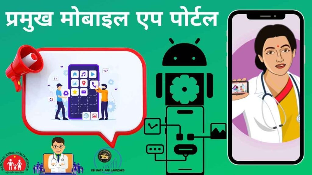 प्रमुख मोबाइल एप पोर्टल की सूची – एंड्रॉइड और iOS के लिए टॉप ऐप्स