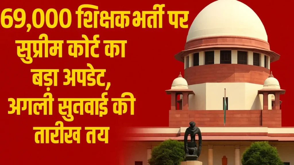 69000 शिक्षक भर्ती पर सुप्रीम कोर्ट का बड़ा अपडेट और अगली सुनवाई की तारीख